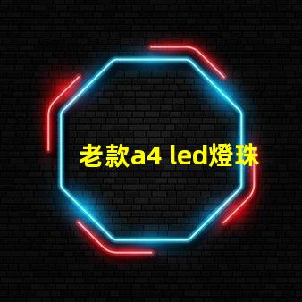 老款a4 led燈珠